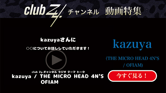 kazuya(THE MICRO HEAD 4N'S / OFIAM) 動画(2)：「これだけは欠かさない！という、日々のルーティンを教えてください」　#日刊ブロマガ！club Zy.チャンネル