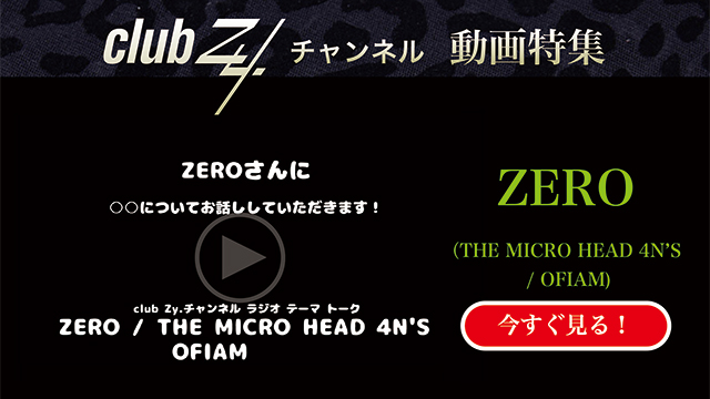 ZERO(THE MICRO HEAD 4N'S / OFIAM) 動画(1)：「「いま、ハマっているもの」を教えて下さい。」　#日刊ブロマガ！club Zy.チャンネル