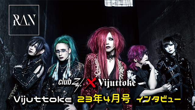 Vijuttoke23年4月号「RAN」インタビュー