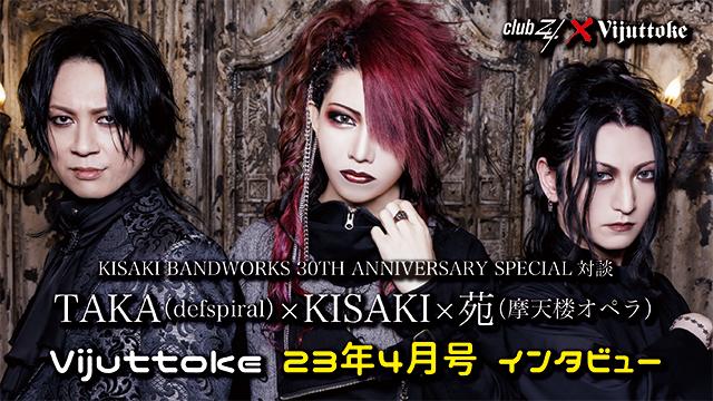 Vijuttoke23年4月号「TAKA（defspiral）×KISAKI×苑（摩天楼オペラ）」インタビュー