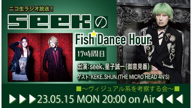 5月15日(月)20時より、seek(Psycho le Cému / MIMIZUQ)のニコ生ラジオ番組「seekのFish Dance Hour 」が17時間目に突入！ゲスト：KEKE & SHUN.(THE MICRO HEAD 4N'S)！