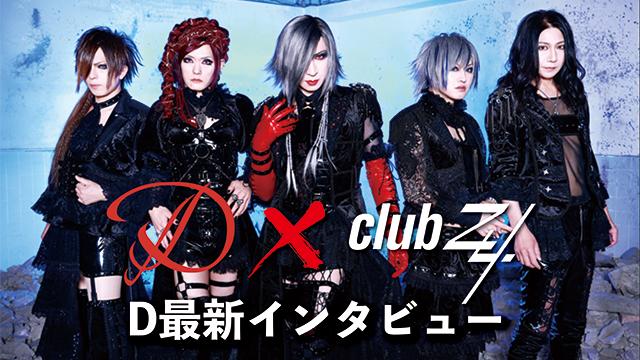 D最新インタビュー！第3回(全3回) 『4バンド共作でオリジナルを1曲作ろうということになりまして。その曲をライヴで披露できると思う。（ASAGI）』