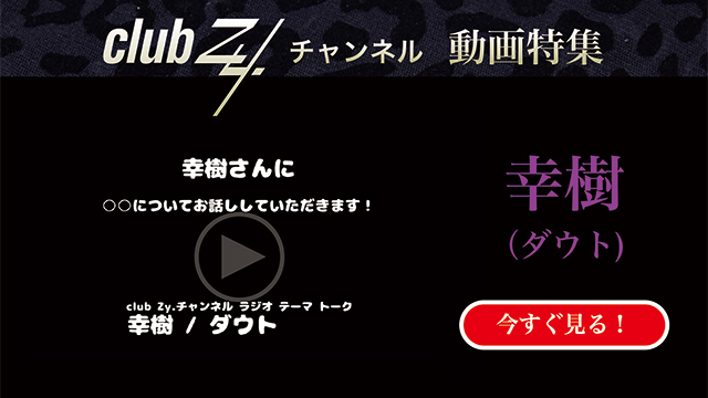 幸樹(ダウト) 動画(4)：「幸せだなぁと感じるのはどんな時ですか？」　#日刊ブロマガ！club Zy.チャンネル