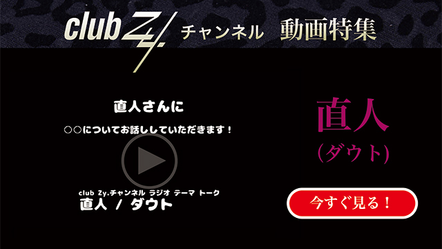 直人(ダウト) 動画(1)：「「いま、ハマっているもの」を教えて下さい。」　#日刊ブロマガ！club Zy.チャンネル