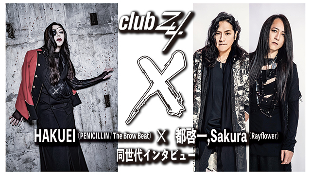 HAKUEI(PENICILLIN) ×都啓一,Sakura(Rayflower)同世代インタビュー！第2回(全2回) 『みんなゴールデンウィークは仕事モードですね。(HAKUEI)』