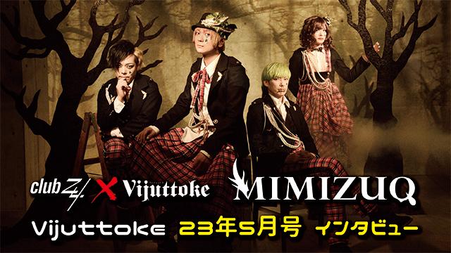 Vijuttoke23年5月号「MIMIZUQ」インタビュー