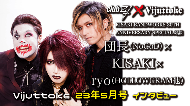Vijuttoke23年5月号「団長（NoGoD）×KISAKI×ryo（HOLLOWGRAM他））」インタビュー