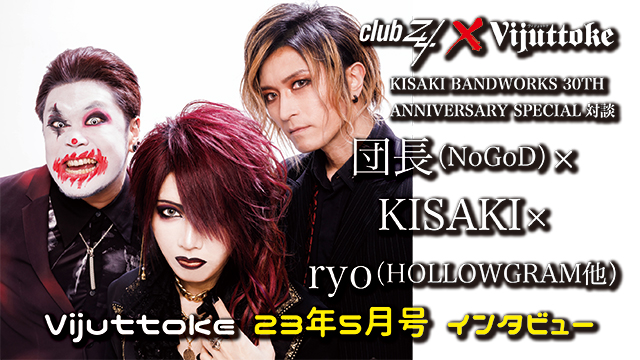 Vijuttoke23年5月号「団長（NoGoD）×KISAKI×ryo（HOLLOWGRAM他））」インタビュー