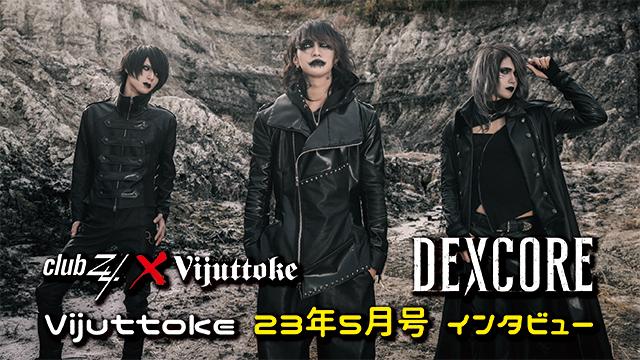 Vijuttoke23年5月号「DEXCORE」インタビュー