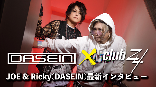 JOE & Ricky(DASEIN)最新インタビュー！第3回(全3回) 『はい！　これからも仲睦まじくやっていきます（笑）。(Ricky)』