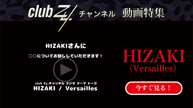 HIZAKI（Versailles） 動画(1)：「お風呂上がりに飲みたいものは何ですか？」　#日刊ブロマガ！club Zy.チャンネル