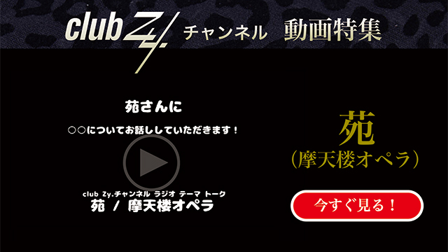 苑（摩天楼オペラ） 動画(4)：「幸せだなぁと感じるのはどんな時ですか？」　#日刊ブロマガ！club Zy.チャンネル