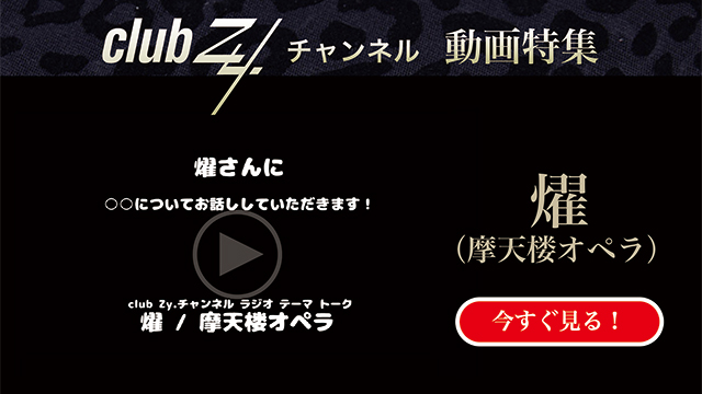 燿（摩天楼オペラ） 動画(4)：「幸せだなぁと感じるのはどんな時ですか？」　#日刊ブロマガ！club Zy.チャンネル