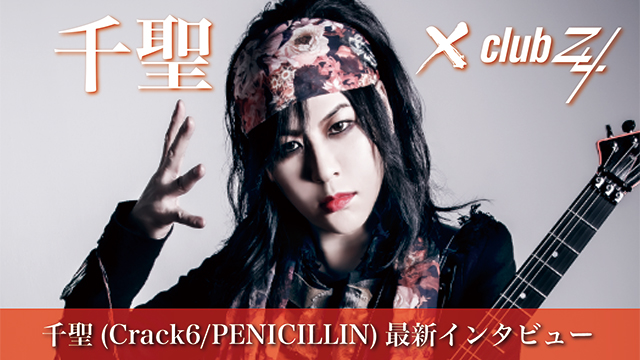 千聖(Crack6/PENICILLIN)最新インタビュー！第3回(全3回) 『Crack6の活動は、自分がどこの立ち位置にいるのかわかりやすく自覚できる。』