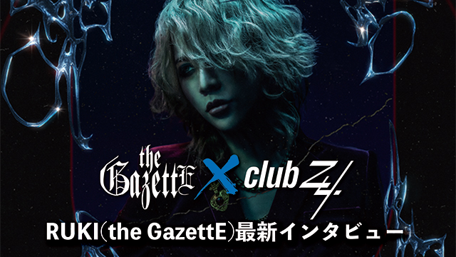 RUKI(the GazettE)最新インタビュー！第2回(全3回) 『トークショーをやるのは、本当に初めてだったんですよ。自分達は面白かったけど、どうだったんでしょうね。』