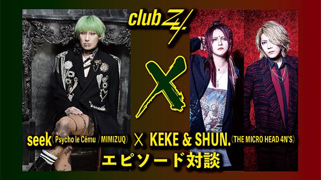 seek( Psycho le Cému  / MIMIZUQ)× KEKE　＆　SHUN.（THE MICRO HEAD 4N'S）エピソード対談！第2回(全2回) 『野音のステージに立つSHUN.さんやkazuyaさんを見て“自分もここに立ちたい”と思った(KEKE)』