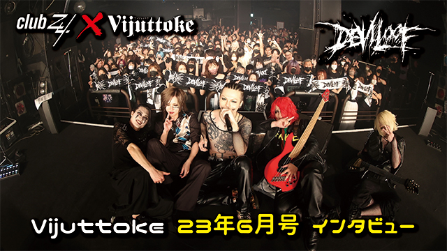 Vijuttoke23年6月号「DEVILOOF」インタビュー