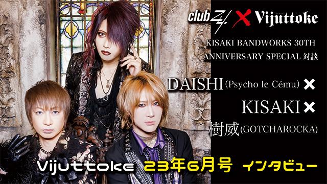 Vijuttoke23年6月号「DAISHI（Psycho le Cému）×KISAKI×樹威