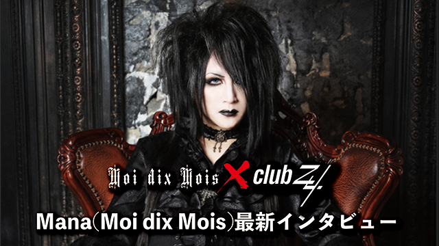 Mana(Moi dix Mois)最新インタビュー！第3回(全3回) 『こういった耽美なるシーンというのは無くしたくないなという強い思いが僕の中にもあるんです。』