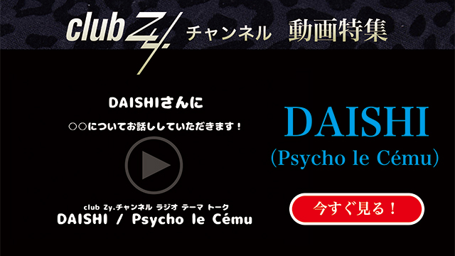 DAISHI(Psycho le Cému) 動画(2)：「これだけは欠かさない！という、日々のルーティンを教えてください」　#日刊ブロマガ！club Zy.チャンネル