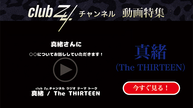 真緒(The THIRTEEN) 動画(1)：「やり直したい失敗は何？」　#日刊ブロマガ！club Zy.チャンネル