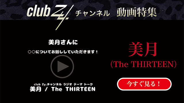 美月(The THIRTEEN) 動画(2)：「おにぎりの具で好きなのは？」　#日刊ブロマガ！club Zy.チャンネル
