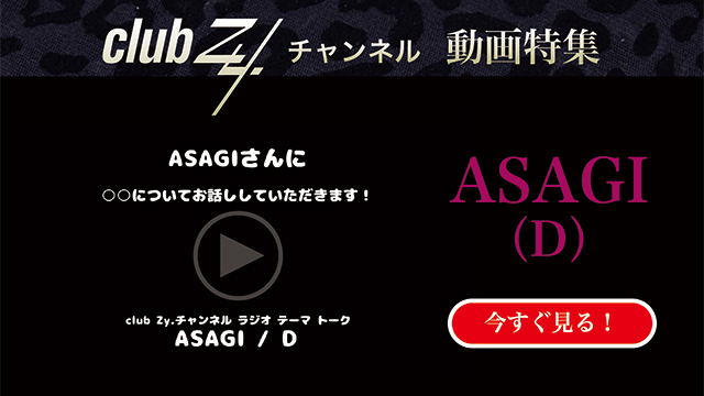 ASAGI(D) 動画(4)：「高校生時代で一番衝撃的だった経験は何ですか。」　#日刊ブロマガ！club Zy.チャンネル