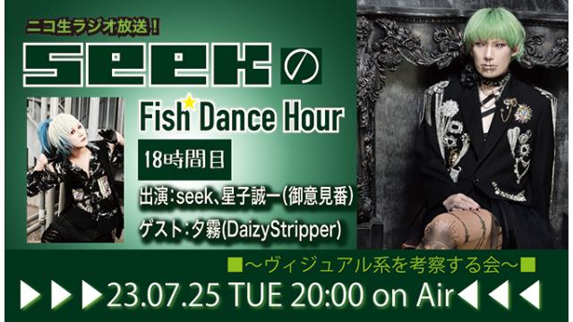 7月25日(火)20時より、seek(Psycho le Cému / MIMIZUQ)のニコ生ラジオ番組「seekのFish Dance Hour 」が18時間目に突入！ゲスト：夕霧(DaizyStripper)！