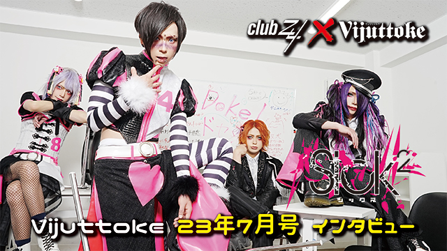 Vijuttoke23年7月号「Sick²」インタビュー