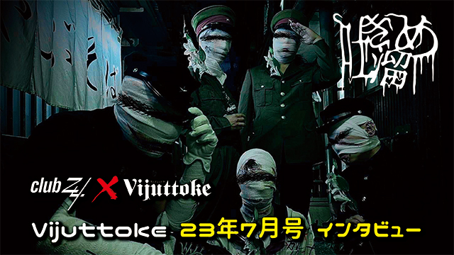 Vijuttoke23年7月号「吐き溜め」インタビュー