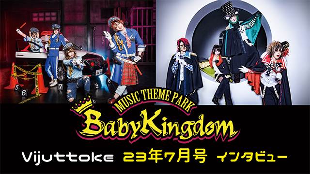 Vijuttoke23年7月号「BabyKingdom」インタビュー