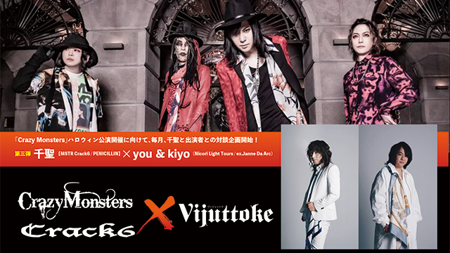 Vijuttoke23年7月号「千聖 （MSTR Crack6 / PENICILLIN）× you ＆ kiyo(Nicori Light Tours / ex.Janne Da Arc)」対談インタビュー