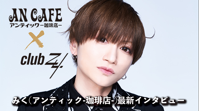 みく(アンティック-珈琲店-)最新インタビュー！第2回(全2回) 『ファンの皆さんと会う機会も限られているので、常に“ありがとう”を意識しています。』