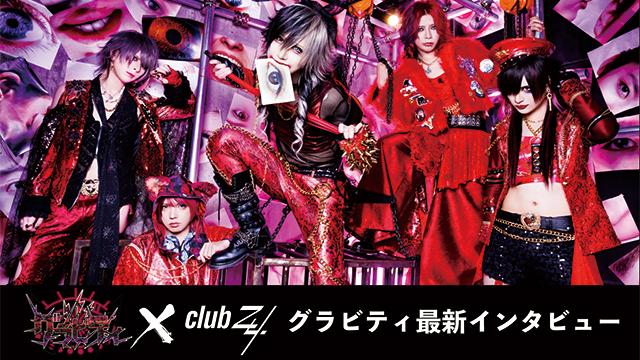 グラビティ最新インタビュー！第3回(全3回) 『楽曲自体はこの曲もメタリックで普通に苦手なので、もうがんばって、がんばって、がんばった…みたいな感じです（笑）。(社長)』