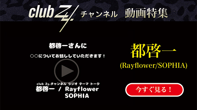 都啓一(Rayflower/SOPHIA) 動画(1)：「『いま、ハマっているもの』を教えて下さい。」　#日刊ブロマガ！club Zy.チャンネル