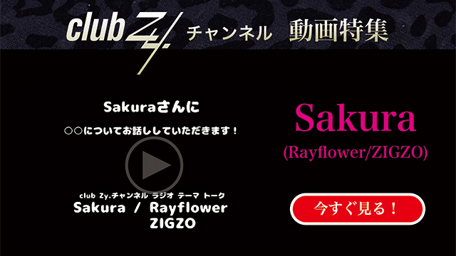 Sakura(Rayflower/ZIGZO) 動画(1)：「『いま、ハマっているもの』を教えて下さい。」　#日刊ブロマガ！club Zy.チャンネル