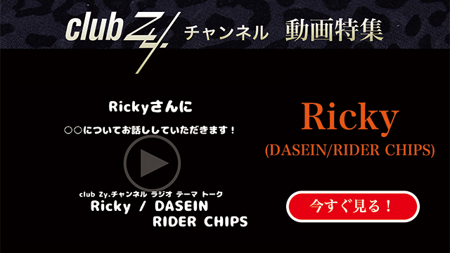 Ricky(DASEIN/RIDER CHIPS) 動画(4)：「「昔なつかし」と言われてはじめに思いつくものは何ですか？」　#日刊ブロマガ！club Zy.チャンネル