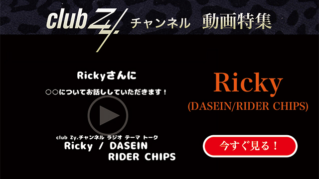 Ricky(DASEIN/RIDER CHIPS) 動画(1)：「自分がフィギュア化されるとしたら、忠実に再現してほしい箇所はどこですか。」　#日刊ブロマガ！club Zy.チャンネル