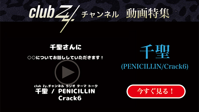 千聖(PENICILLIN/Crack6) 動画(1)：「『いま、ハマっているもの』を教えて下さい。」　#日刊ブロマガ！club Zy.チャンネル