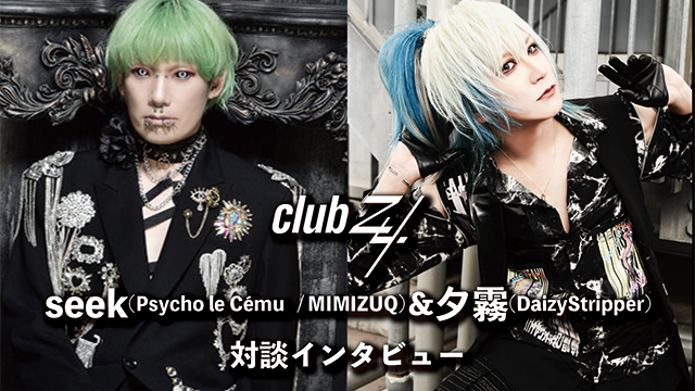 seek(Psycho le Cému   / MIMIZUQ)＆夕霧(DaizyStripper)対談インタビュー！第2回(全2回) 『Psycho le Cému とDaizyで対バンしたら、お互いのファンがお互いのバンドを好きになってくれそうな気がします(夕霧)』