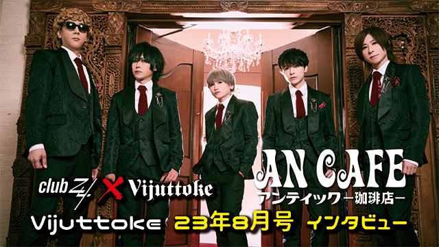 Vijuttoke23年8月号「アンティック-珈琲店-」インタビュー