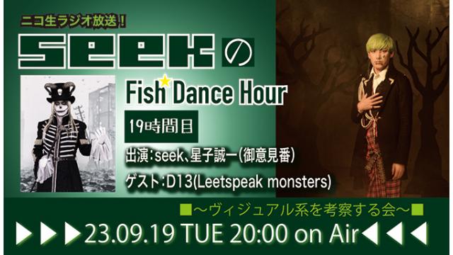 9月19日(火)20時より、seek(Psycho le Cému / MIMIZUQ)のニコ生ラジオ番組「seekのFish Dance Hour 」が19時間目に突入！ゲスト：D13(Leetspeak monsters) ！