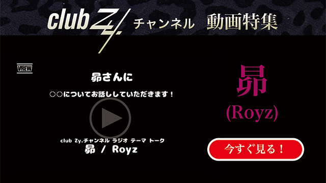 昴(Royz) 動画(1)：「『いま、ハマっているもの』を教えて下さい。」　#日刊ブロマガ！club Zy.チャンネル