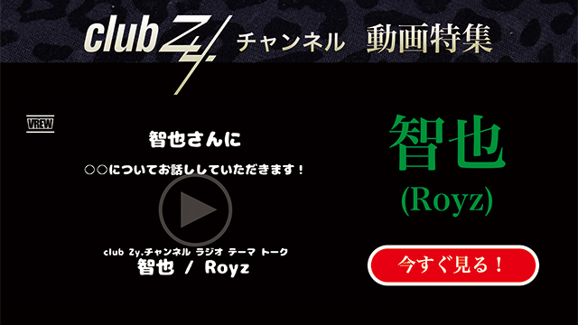 智也(Royz) 動画(1)：「『いま、ハマっているもの』を教えて下さい。」　#日刊ブロマガ！club Zy.チャンネル