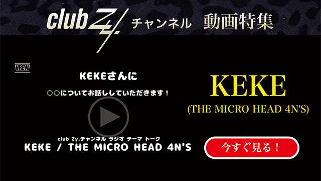 KEKE(THE MICRO HEAD 4N'S) 動画(1)：「自分がフィギュア化されるとしたら、忠実に再現してほしい箇所はどこですか。」　#日刊ブロマガ！club Zy.チャンネル