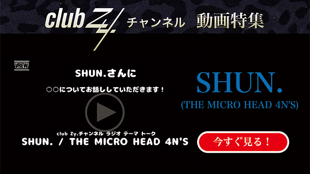SHUN.(THE MICRO HEAD 4N'S) 動画(1)：「自分がフィギュア化されるとしたら、忠実に再現してほしい箇所はどこですか。」　#日刊ブロマガ！club Zy.チャンネル