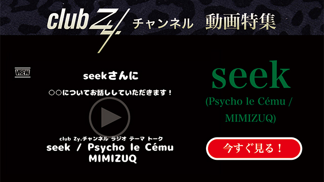 seek( Psycho le Cému / MIMIZUQ) 動画(2)：「あなたの癖を教えてください。」　#日刊ブロマガ！club Zy.チャンネル