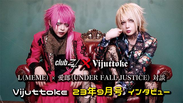 Vijuttoke23年9月号「L（MEME） × 愛郎（UNDER FALL JUSTICE）」対談