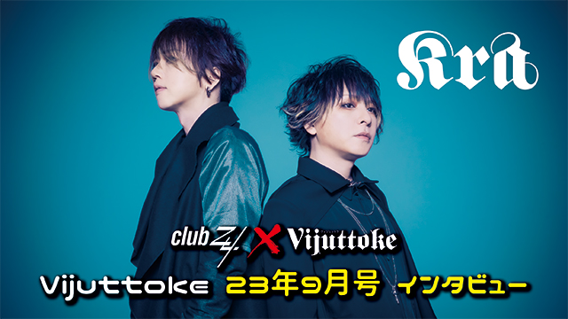 Vijuttoke23年9月号「Kra」インタビュー