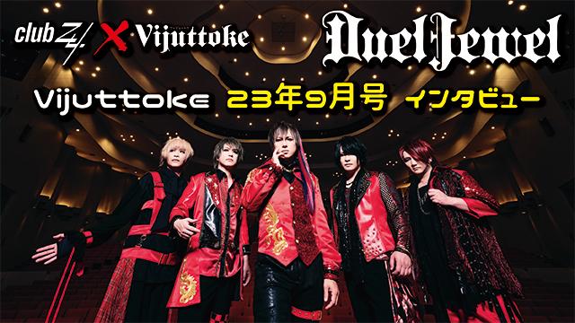 Vijuttoke23年9月号「DuelJewel」インタビュー